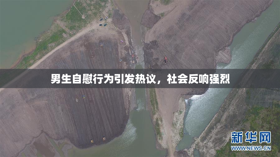 男生自慰行为引发热议，社会反响强烈