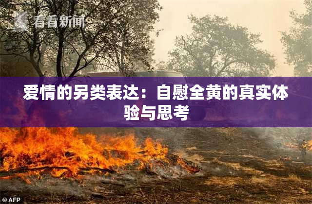 爱情的另类表达：自慰全黄的真实体验与思考