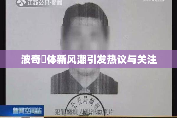 波奇祼体新风潮引发热议与关注