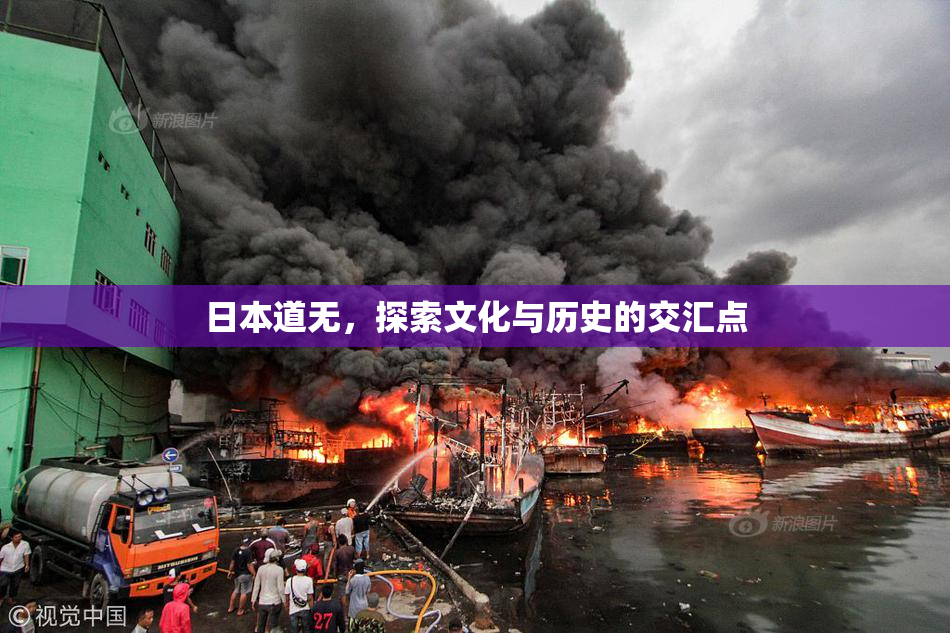日本道无，探索文化与历史的交汇点
