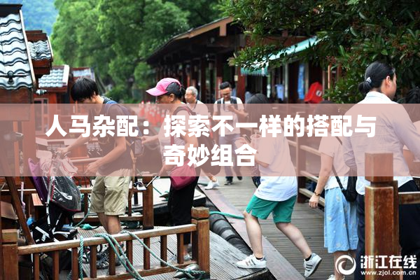 人马杂配：探索不一样的搭配与奇妙组合