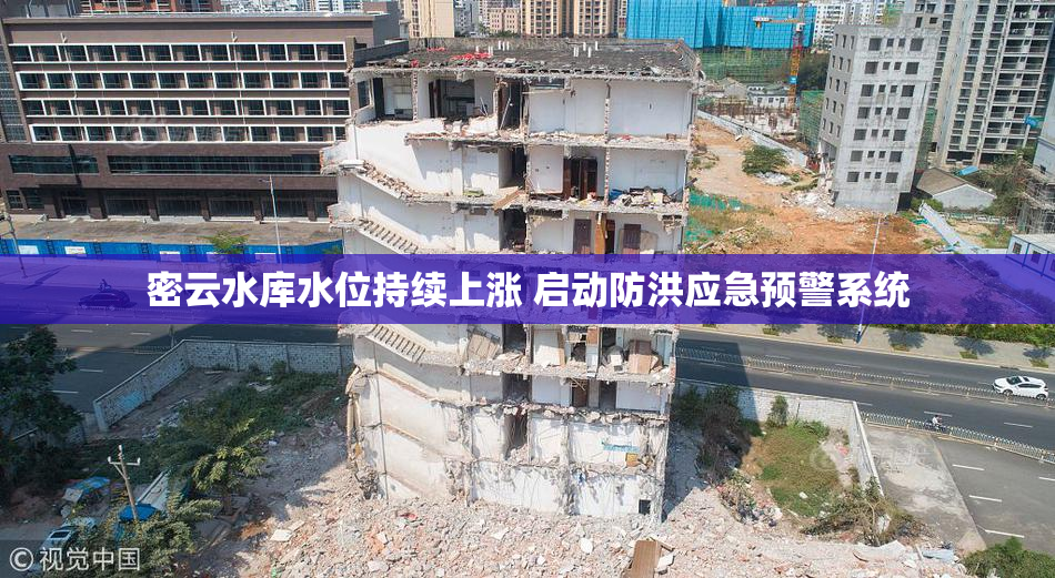 密云水库水位持续上涨 启动防洪应急预警系统
