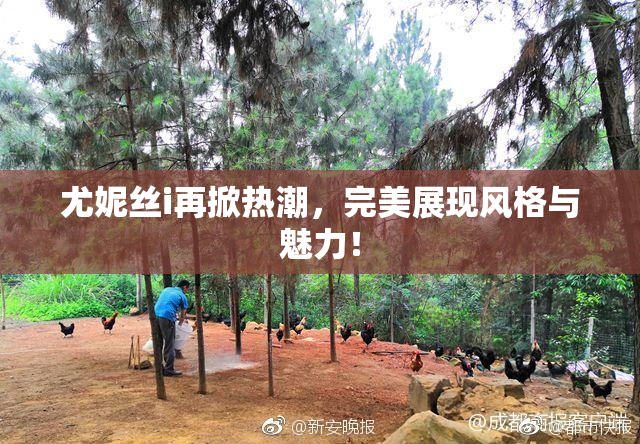 尤妮丝i再掀热潮，完美展现风格与魅力！