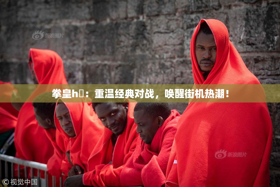 拳皇h婬：重温经典对战，唤醒街机热潮！