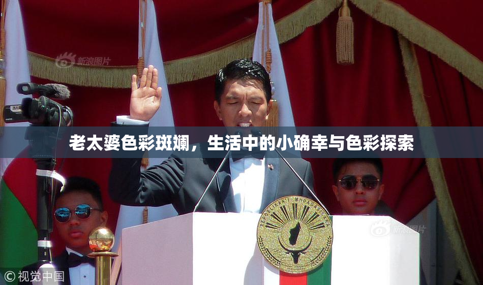 老太婆色彩斑斓，生活中的小确幸与色彩探索