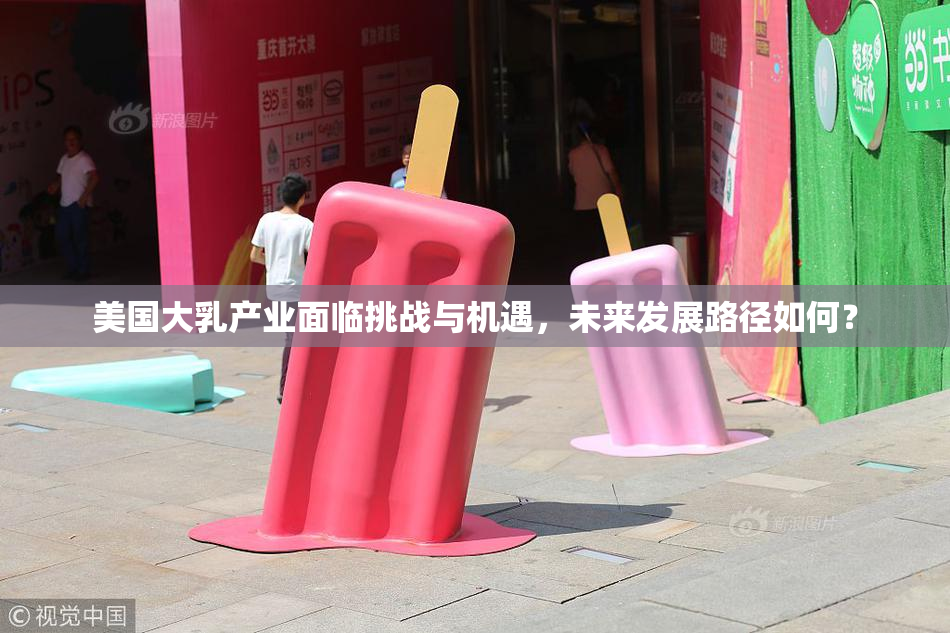 美国大乳产业面临挑战与机遇，未来发展路径如何？