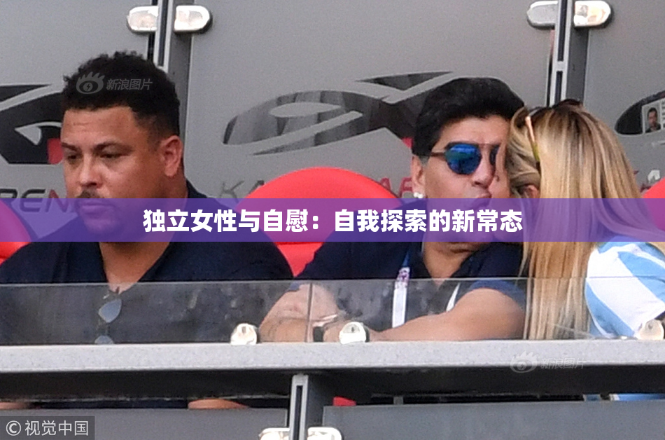 独立女性与自慰：自我探索的新常态