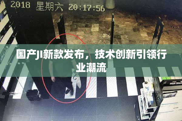 国产JI新款发布，技术创新引领行业潮流
