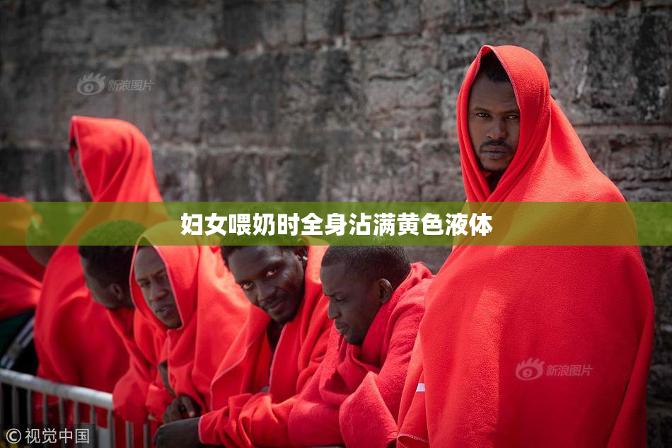 妇女喂奶时全身沾满黄色液体