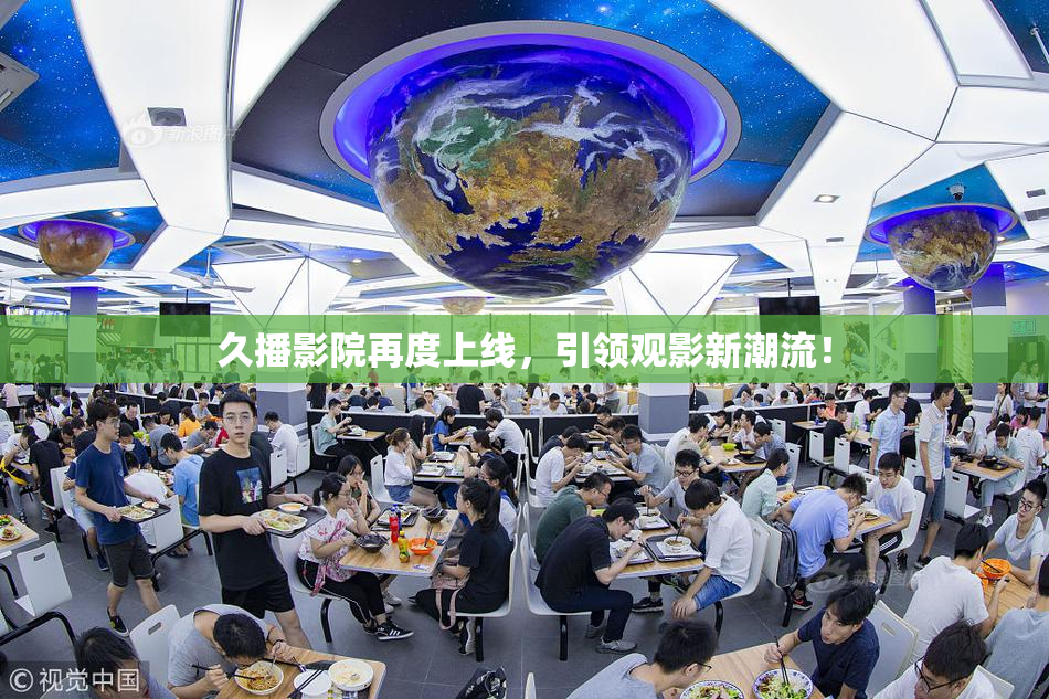 久播影院再度上线，引领观影新潮流！