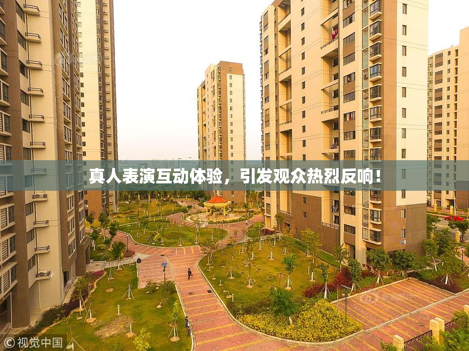 真人表演互动体验，引发观众热烈反响！