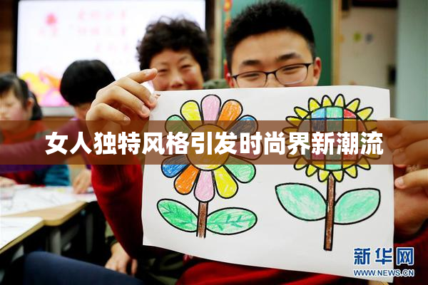 女人独特风格引发时尚界新潮流