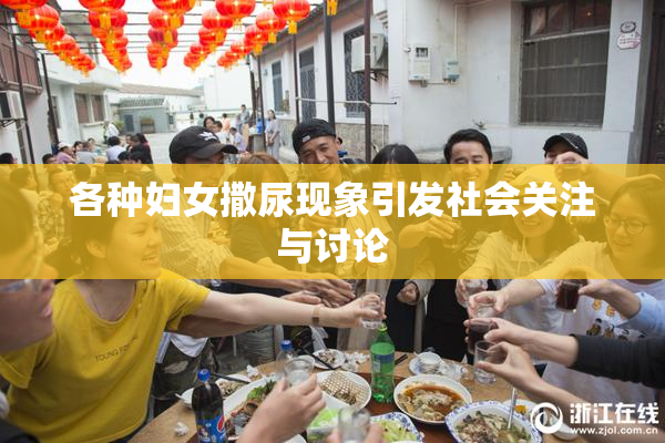 各种妇女撒尿现象引发社会关注与讨论