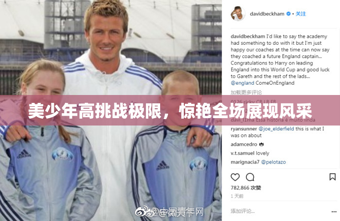 美少年高挑战极限，惊艳全场展现风采