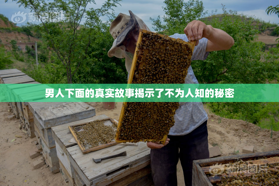 男人下面的真实故事揭示了不为人知的秘密