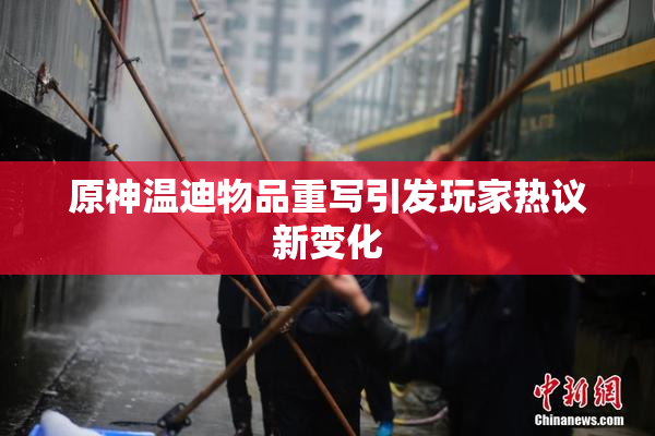 原神温迪物品重写引发玩家热议新变化