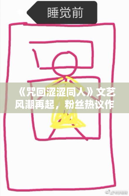 《咒回涩涩同人》文艺风潮再起，粉丝热议作品新亮点
