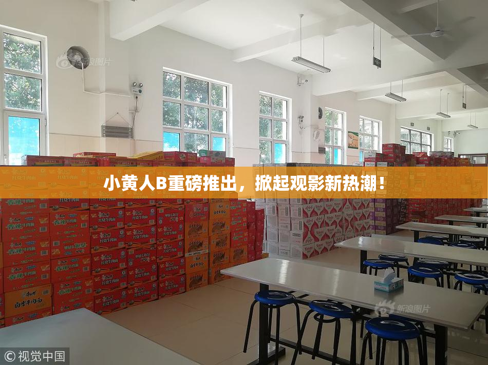 小黄人B重磅推出，掀起观影新热潮！