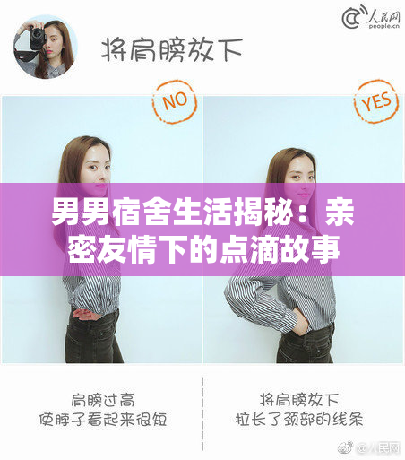 男男宿舍生活揭秘：亲密友情下的点滴故事