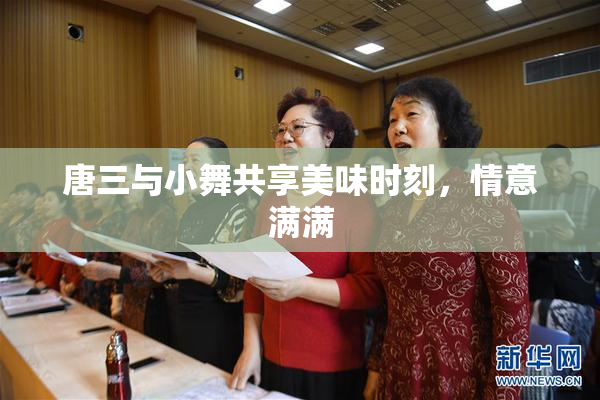 唐三与小舞共享美味时刻，情意满满