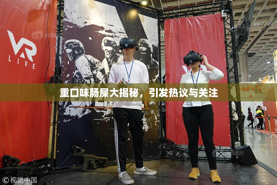 重口味肠屎大揭秘，引发热议与关注