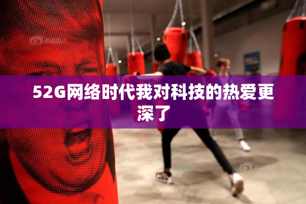 52G网络时代我对科技的热爱更深了
