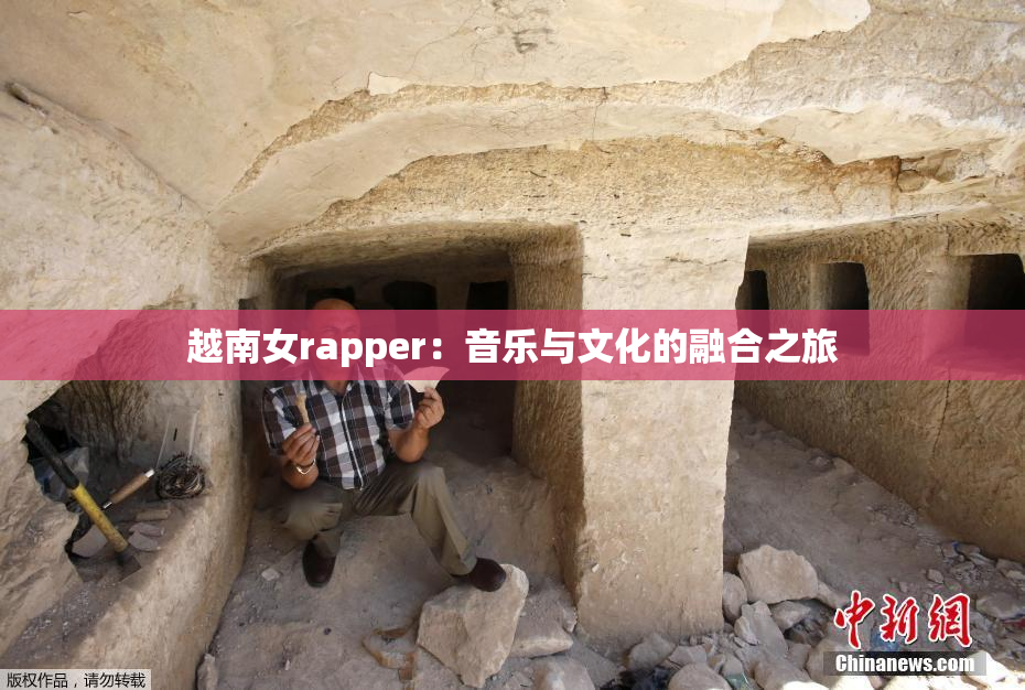 越南女rapper：音乐与文化的融合之旅