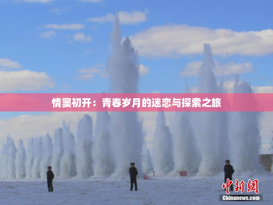 情窦初开：青春岁月的迷恋与探索之旅