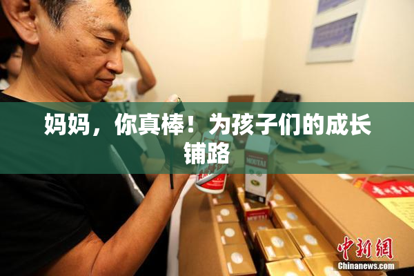 妈妈，你真棒！为孩子们的成长铺路