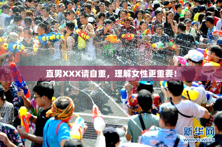 直男XXX请自重，理解女性更重要！