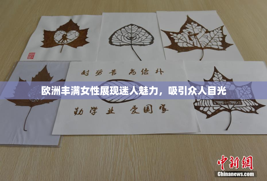 欧洲丰满女性展现迷人魅力，吸引众人目光