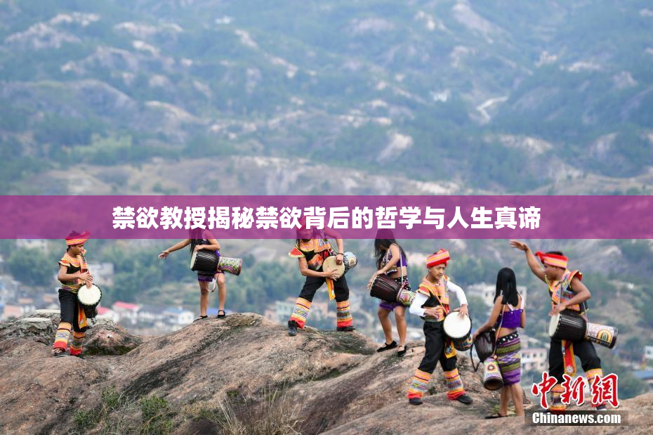 禁欲教授揭秘禁欲背后的哲学与人生真谛