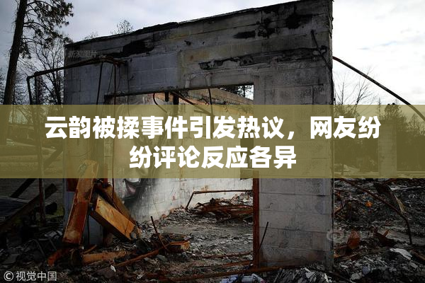 云韵被揉事件引发热议，网友纷纷评论反应各异