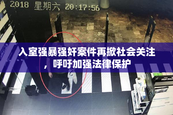 入室强暴强奸案件再掀社会关注，呼吁加强法律保护