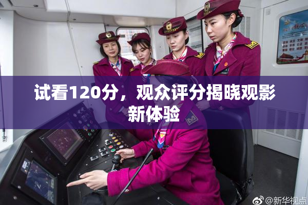 试看120分，观众评分揭晓观影新体验