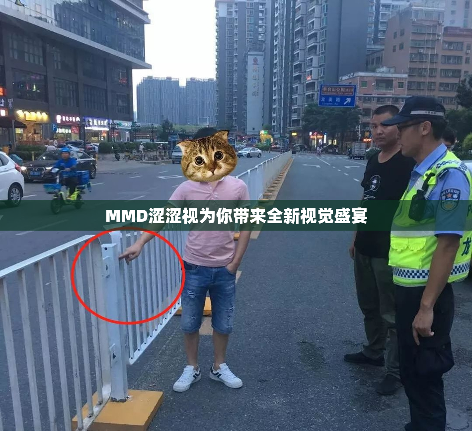 MMD涩涩视为你带来全新视觉盛宴