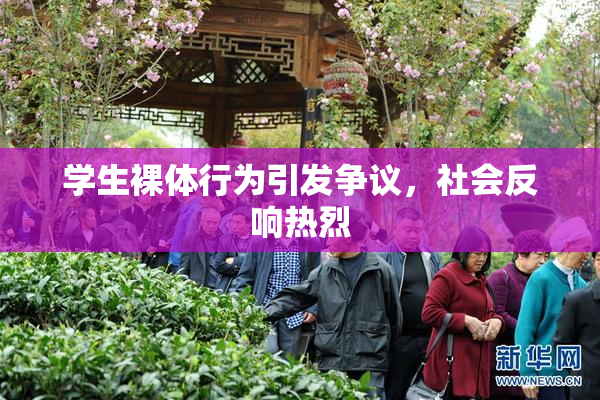 学生裸体行为引发争议，社会反响热烈