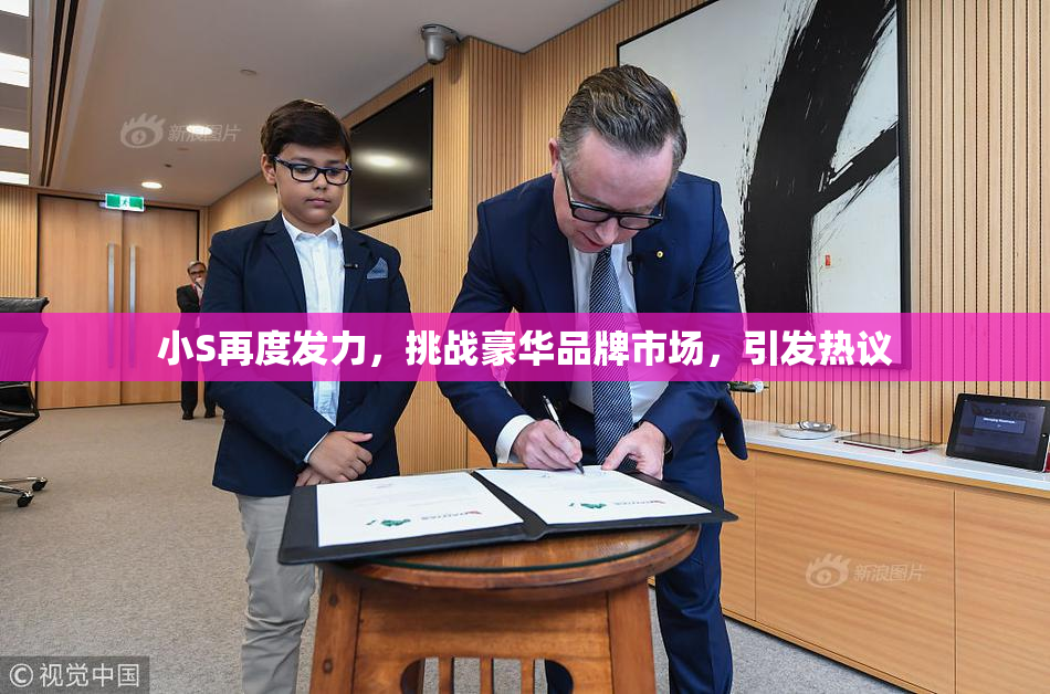 小S再度发力，挑战豪华品牌市场，引发热议