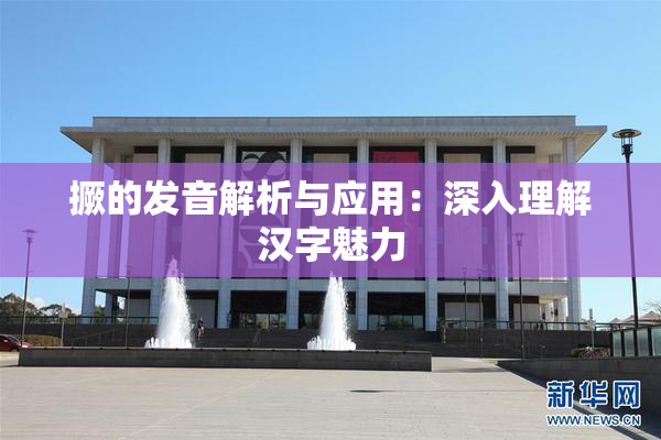 撅的发音解析与应用：深入理解汉字魅力