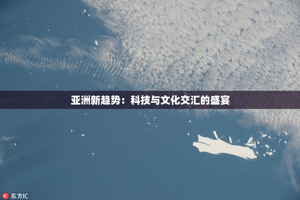 亚洲新趋势：科技与文化交汇的盛宴