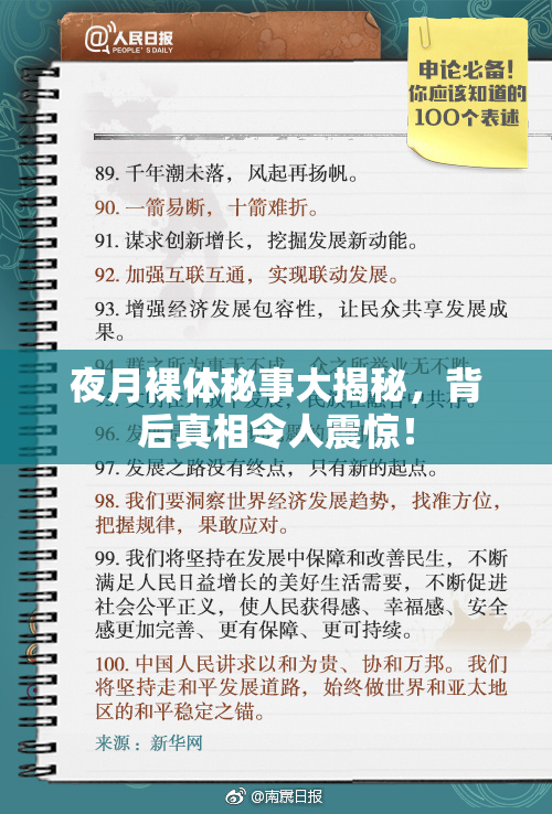 夜月裸体秘事大揭秘，背后真相令人震惊！