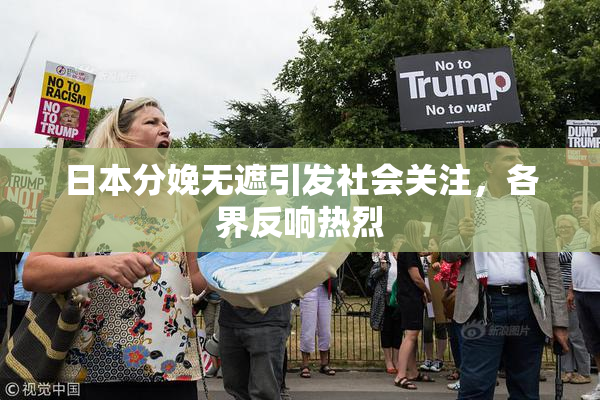 日本分娩无遮引发社会关注，各界反响热烈