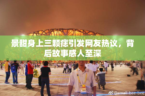 景甜身上三颗痣引发网友热议，背后故事感人至深