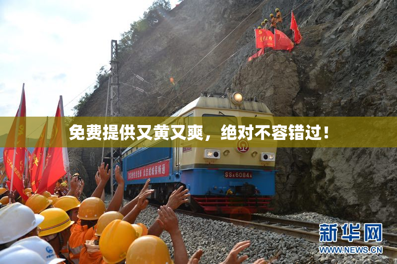 免费提供又黄又爽，绝对不容错过！