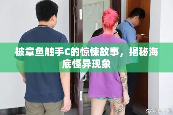 被章鱼触手C的惊悚故事，揭秘海底怪异现象