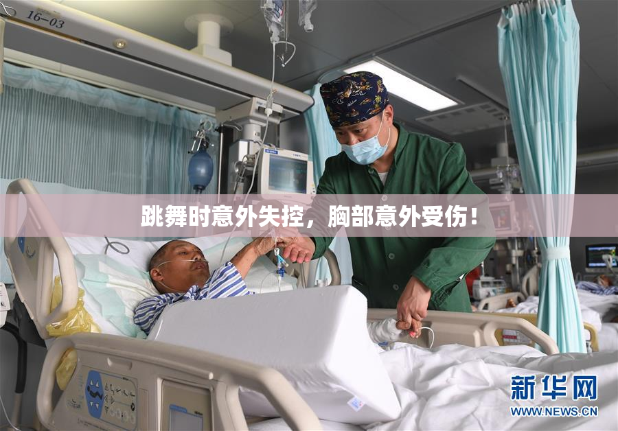 跳舞时意外失控，胸部意外受伤！