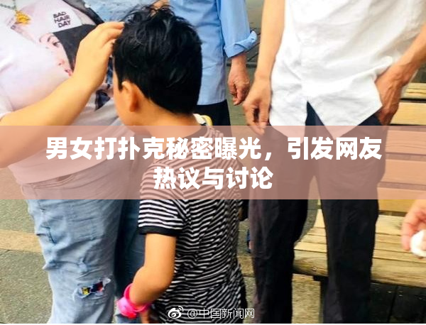男女打扑克秘密曝光，引发网友热议与讨论
