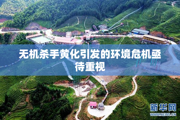 无机杀手黄化引发的环境危机亟待重视
