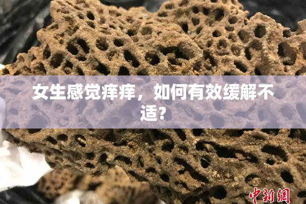 女生感觉痒痒，如何有效缓解不适？