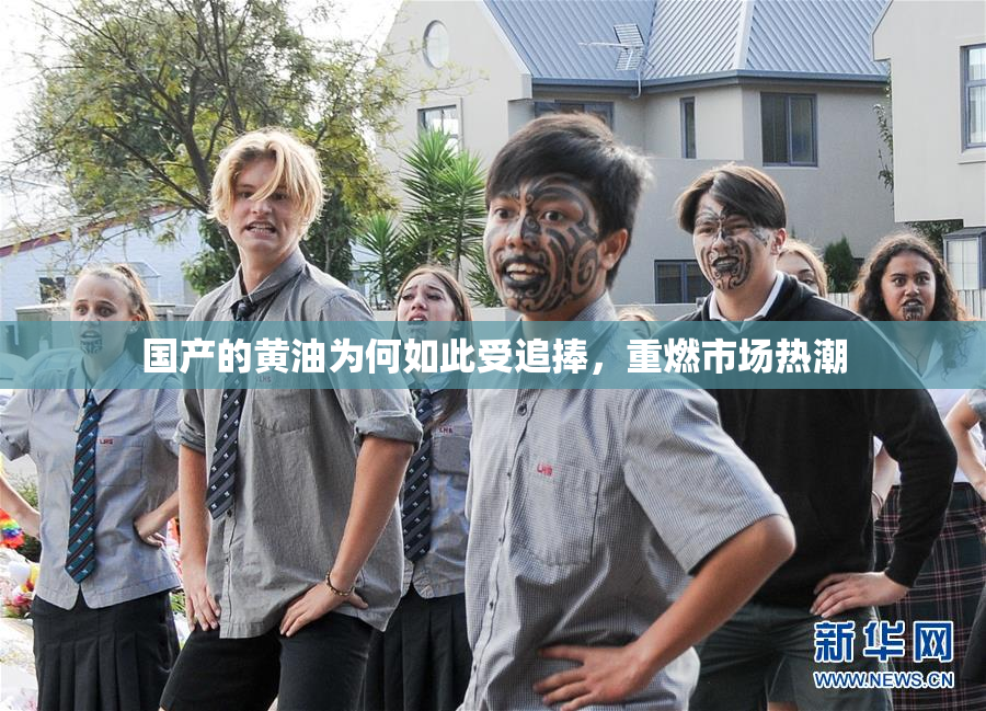 国产的黄油为何如此受追捧，重燃市场热潮